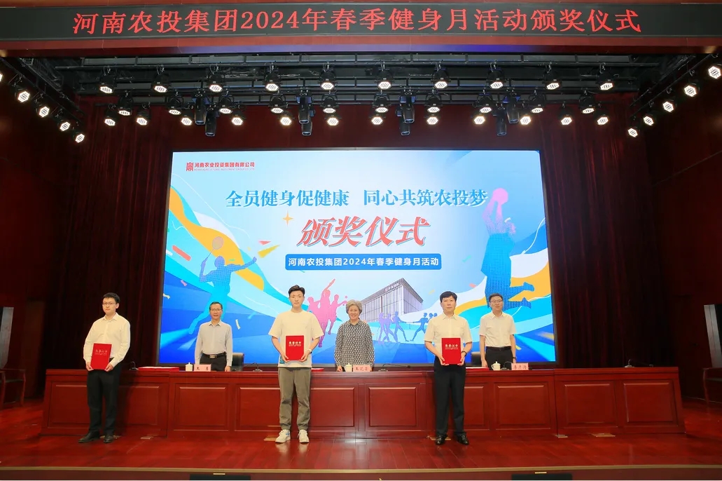 省農(nóng)投集團2024年春季健身月活動頒獎儀式舉行，花花牛聯(lián)隊獲得優(yōu)異成績！