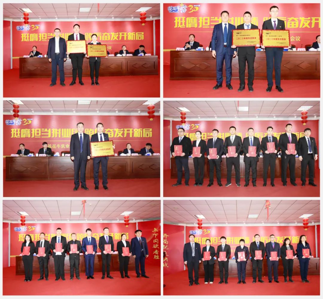 挺膺擔(dān)當(dāng)拼業(yè)績(jī)，踔厲奮發(fā)開(kāi)新局——花花牛乳業(yè)集團(tuán)召開(kāi)2024年度工作會(huì)議