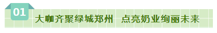 SDDDC走進(jìn)河南，看看花花牛的國際范兒！