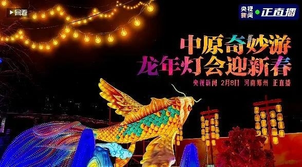 央視直播鄭州龍年燈會(huì)迎新春，花花牛品牌上大分