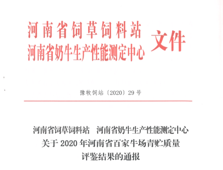榮譽(yù) | “百家牛場青貯質(zhì)量評(píng)鑒活動(dòng)”花花牛新蔡瑞亞牧業(yè)、河南合源乳業(yè)分別榮獲一、三等獎(jiǎng)