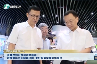 張巍在鄭州市調研時強調 積極幫助企業(yè)解難紓困 更好服務保障實體經濟