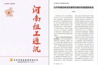 《河南組工通訊》刊發(fā)河南農投集團黨委書記、董事長李曉寰署名文章